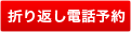 折り返し電話予約