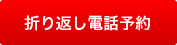 折り返し電話予約