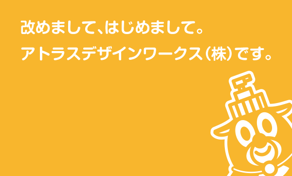 アトラスネットはココロもつなぐプロバイダ