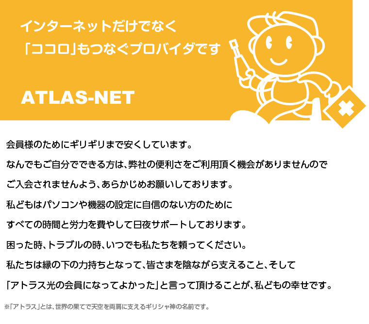 アトラスネットはココロもつなぐプロバイダ