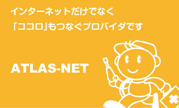 アトラスネットはココロもつなぐプロバイダ