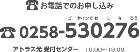 アトラス光のお電話でのお申込