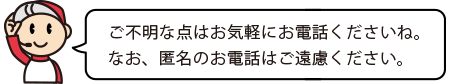 お気軽にお電話ください