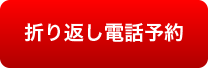 折り返し電話予約