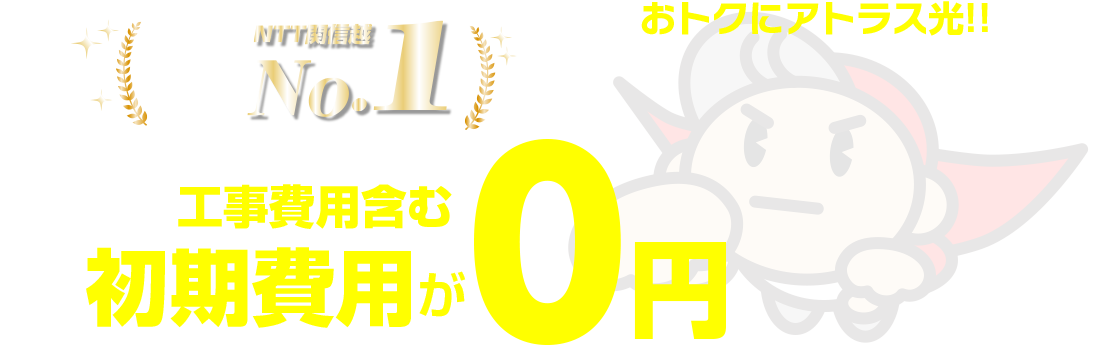 工事費用含む初期費用が０円