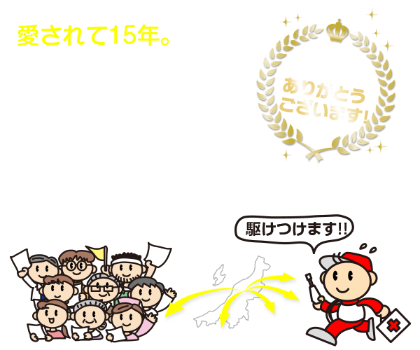 目指しているのはどこよりも安心なプロバイダー