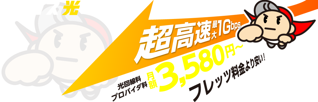 工事費用含む初期費用が０円