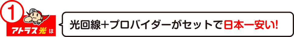 光回線＋プロバイダーがセットで日本一安い！