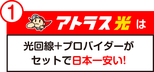 光回線＋プロバイダーがセットで日本一安い！
