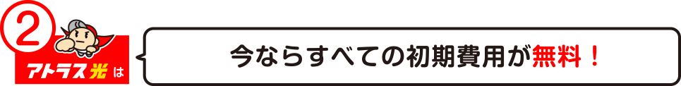 今ならすべての初期費用が無料！