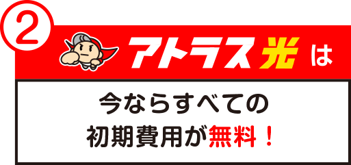 今ならすべての初期費用が無料！