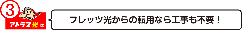 フレッツ光からの転用なら工事も不要！