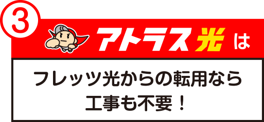 フレッツ光からの転用なら工事も不要！