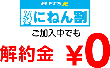 にねん割解約金0円