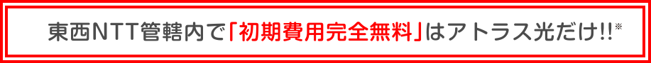 すべての初期費用無料はアトラス光だけ