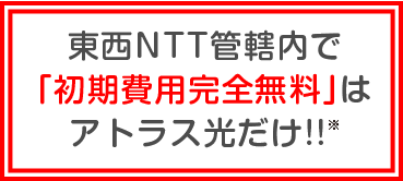 すべての初期費用無料はアトラス光だけ