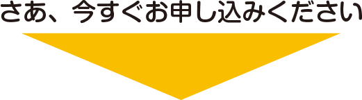 安心してお申込ください