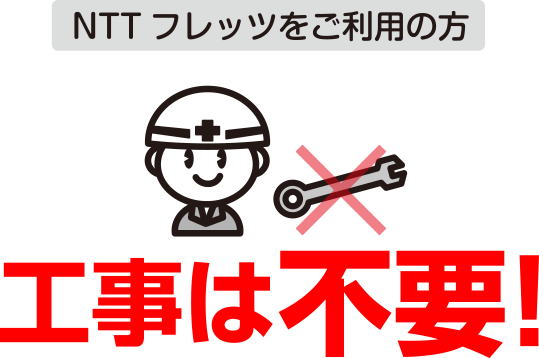 NTTフレッツをご利用の方