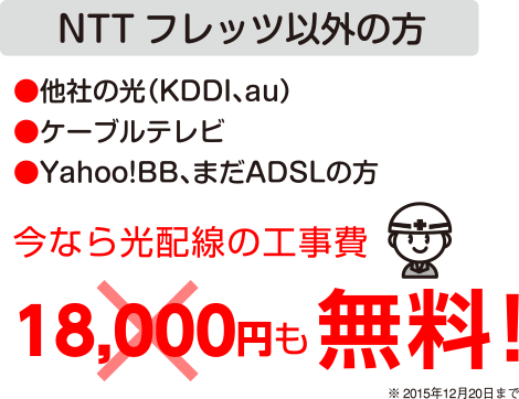 NTTフレッツ以外の方