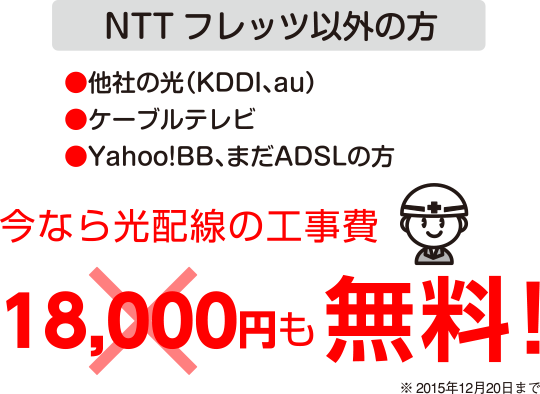 NTTフレッツ以外の方