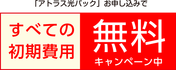アトラス光パックのお申込で、すべての初期費用無料