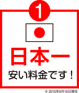 日本一安い料金です！