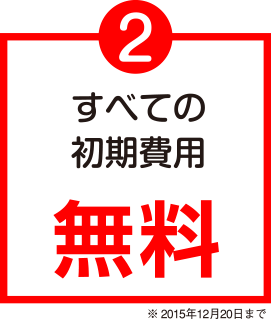 すべての初期費用無料