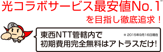 光コラボサービス最安値No.1