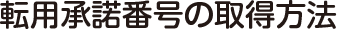 転用承諾番号の取得方法