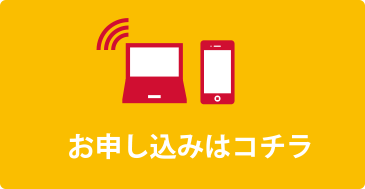 お申込はコチラ