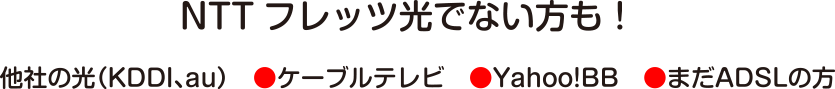 NTTフレッツ光でない方も！