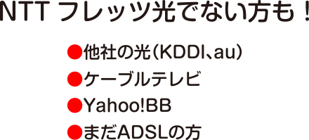 NTTフレッツ光でない方も！