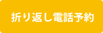 折り返し電話予約