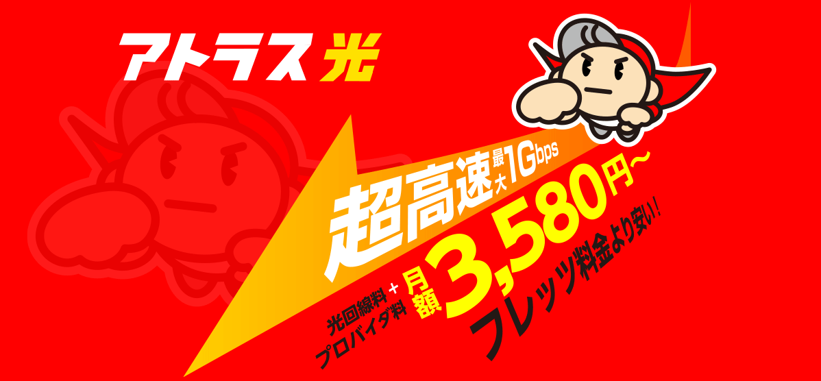 超高速インターネットが3,580円〜