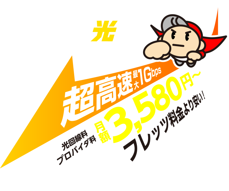 超高速インターネットが3,580円〜