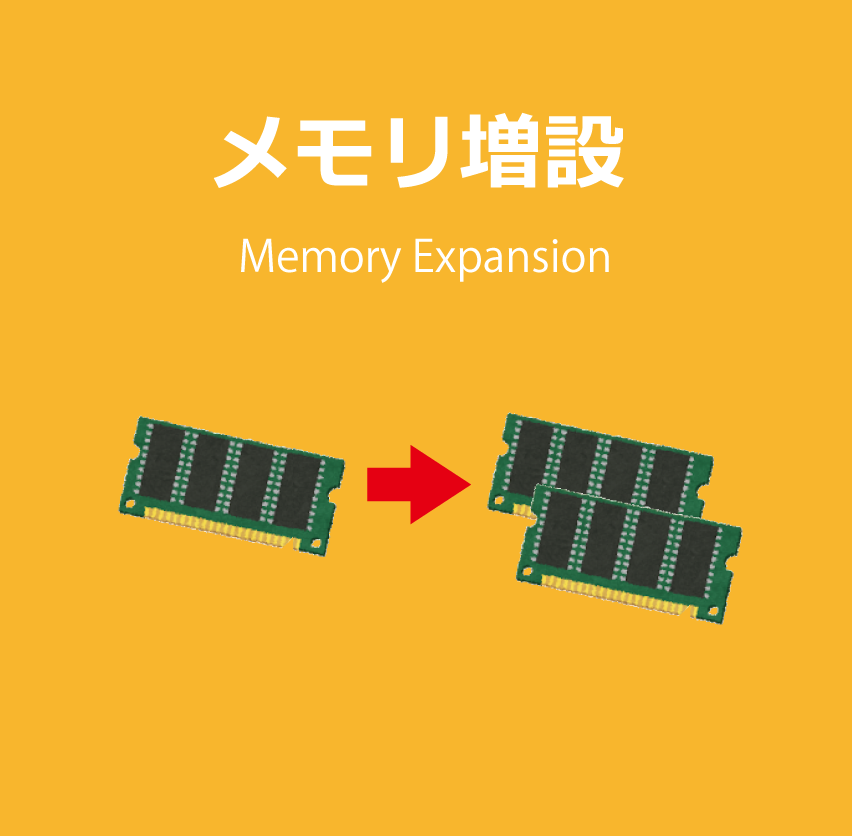 パソコン修理／メモリ増設