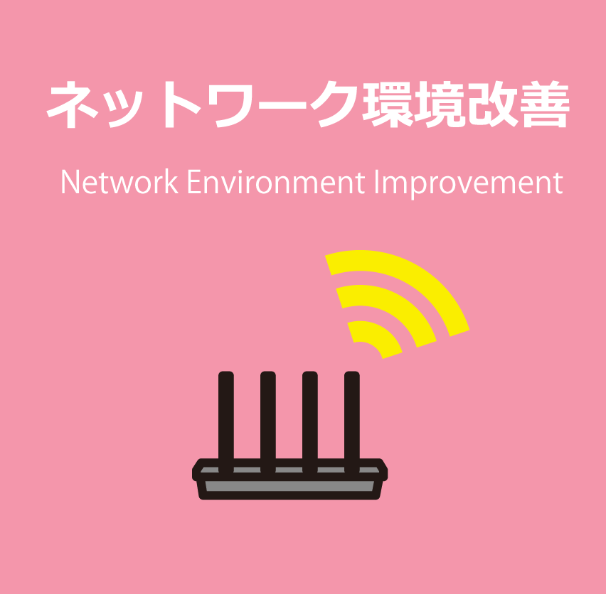 ネットワーク環境改善