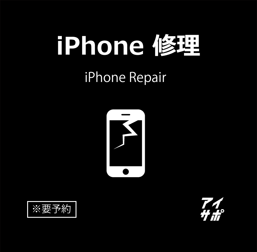 iPhone修理