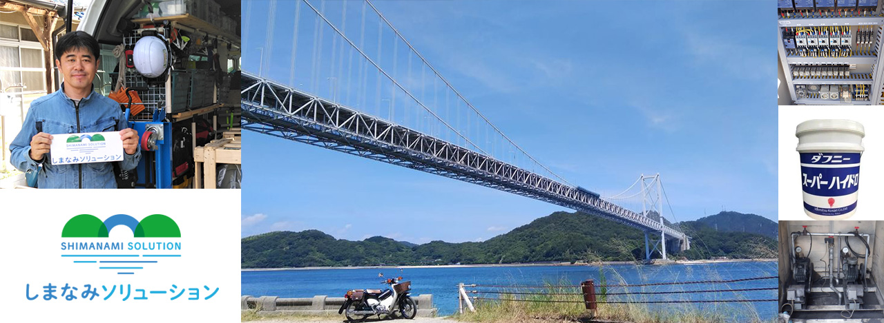 しまなみソリューションさん